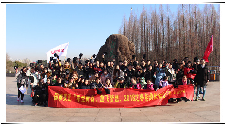 “享受青春，放飛夢(mèng)想”國(guó)泰集團(tuán)登山比賽圓滿成功