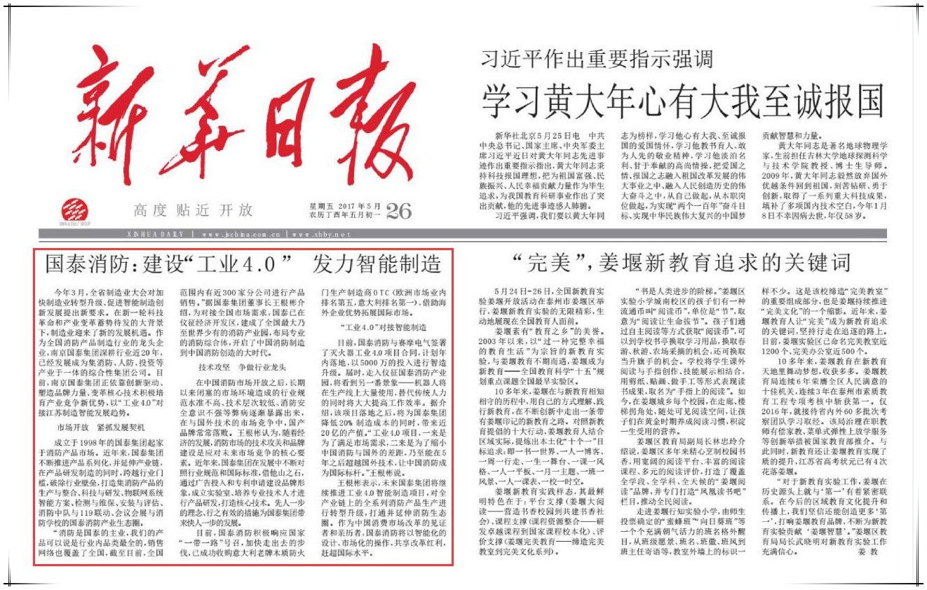 國(guó)泰集團(tuán)董事長(zhǎng)王根彬接受《新華日?qǐng)?bào)》專訪:建設(shè)“工業(yè)4.0”發(fā)力智能制造